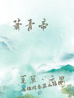 萧青帝