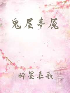 鬼屋梦魇