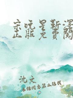 宋晚星靳泽小说正版免费阅读