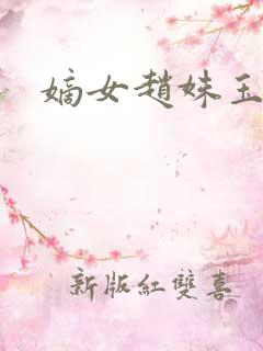 嫡女赵姝玉h