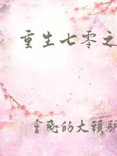 重生七零之福娈