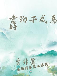 当狗子成为社畜时