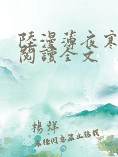 陆漫薄夜寒免费阅读全文
