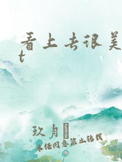 看上去很美txt