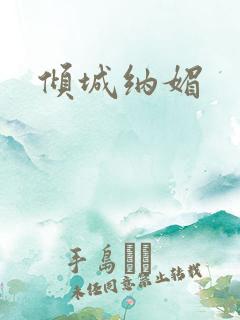 倾城纳媚
