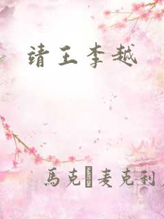 靖王李越