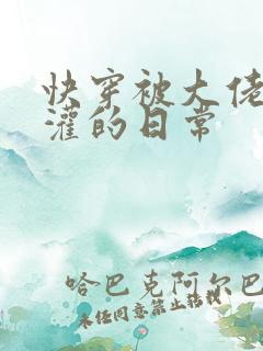 快穿被大佬们浇灌的日常