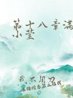 第十八章满足的小莹