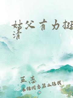 姑父有力挺送苏清