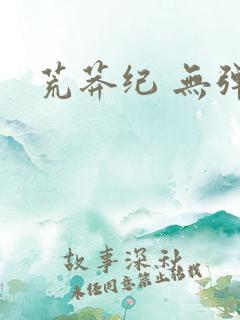 荒莽纪 无弹窗