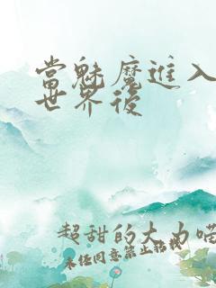 当魅魔进入快穿世界后