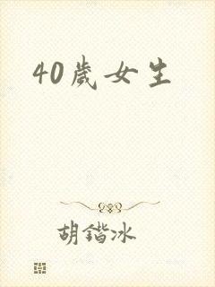 40岁女生