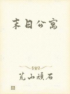 末日公寓
