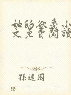 她的欲梦小说全文免费阅读笔趣阁无弹窗