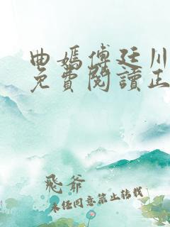 曲嫣傅廷川全文免费阅读正版最新章节