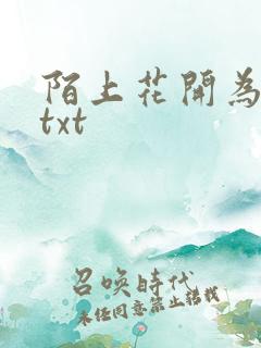 陌上花开为君顾txt