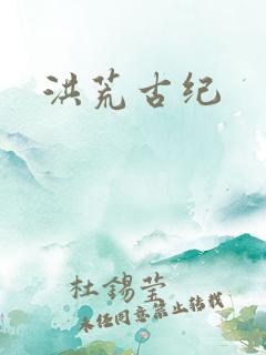 洪荒古纪