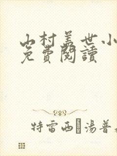 山村盖世小神医免费阅读