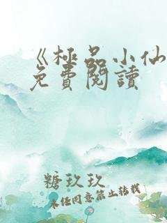 《极品小仙医》免费阅读