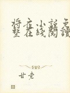将夜小说免费完整在线阅读