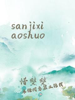 sanjixiaoshuo