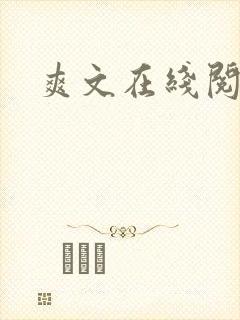 爽文在线阅读