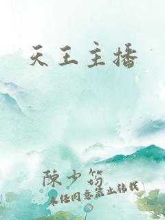 天王主播