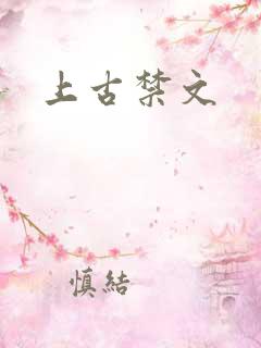 上古禁文