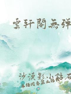 云轩阁无弹窗