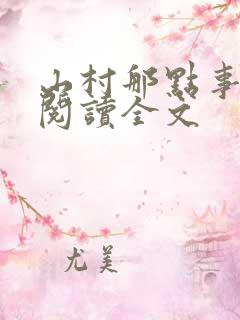 山村那点事免费阅读全文