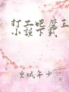 打工吧魔王大人小说下载