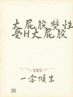 大屁股双性放荡受H大屁股