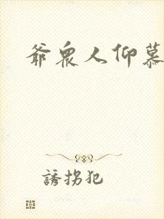 爷众人仰慕
