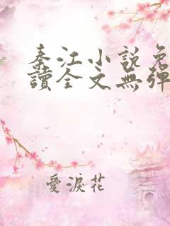 秦江小说免费阅读全文无弹窗