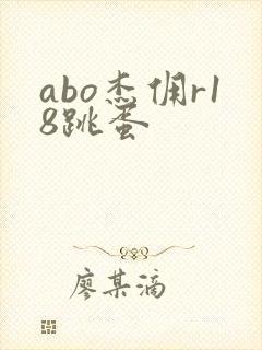 abo杰佣r18跳蛋