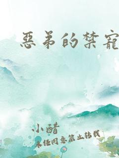 恶弟的禁宠