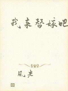 我来替嫁吧