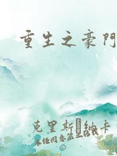 重生之豪门太子