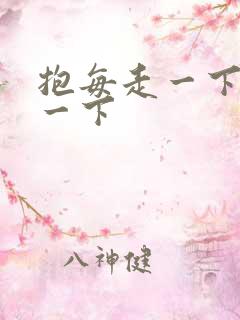 抱每走一下深入一下