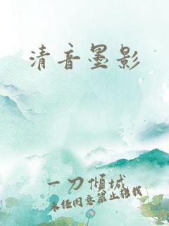 清音墨影