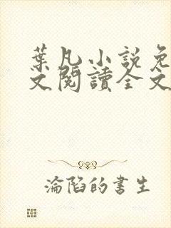 叶凡小说免费全文阅读全文大结局