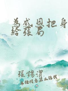 为感恩把身子献给张局