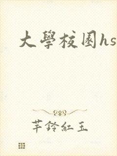大学校园hsc
