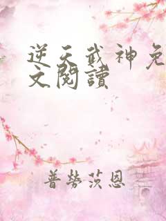 逆天武神免费全文阅读
