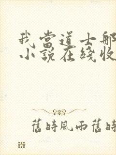 我当道士那些年小说在线收听免费