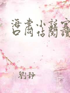 海棠小说官网入口网站阅读免费