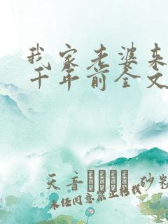 我家老婆来自一千年前全文免费阅读