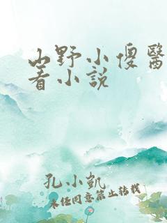 山野小傻医在线看小说