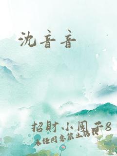 沈音音
