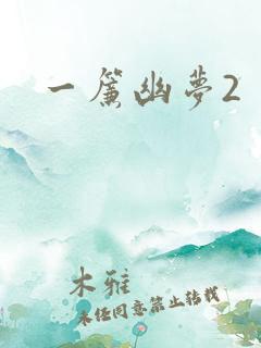 一帘幽梦2